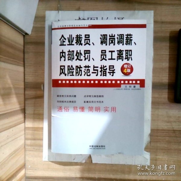 企业裁员、调岗调薪、内部处罚、员工离职风险防范与指导（增订4版）/企业法律与管理实务操作系列