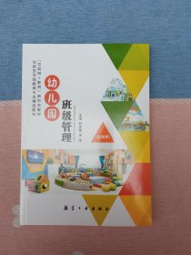 幼儿园班级管理 （学前教育专业教材）