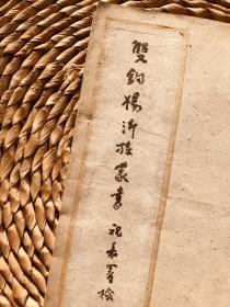 祝嘉署檢《雙鈎楊沂孫篆書》