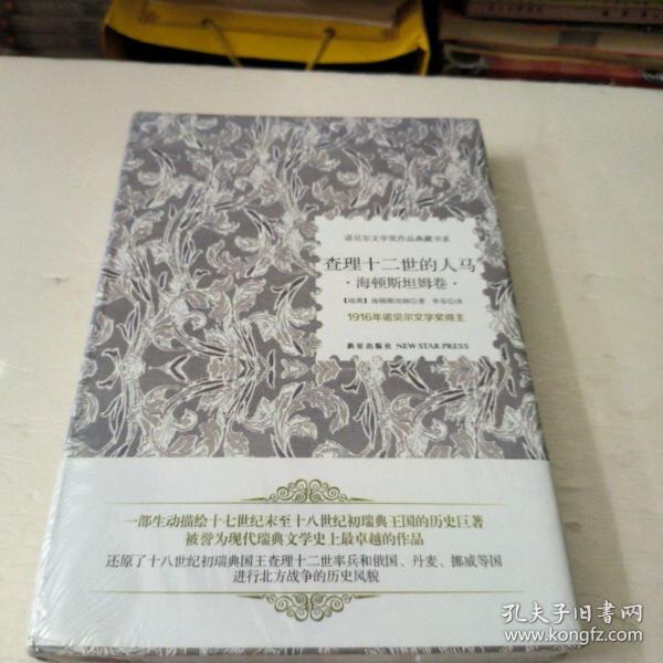 查理十二世的人马：海顿斯坦姆卷(未拆封)