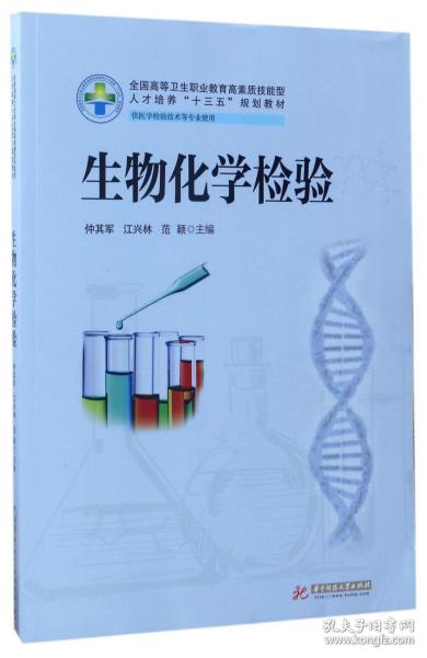 生物化学检验（供医学检验技术等专业使用）/全国高等卫生职业教育高素质技能型人才培养“十三五”规划教材