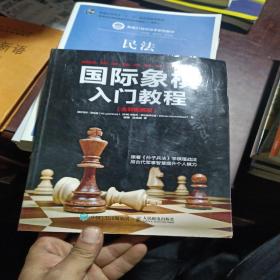 国际象棋入门教程（全彩图解版）