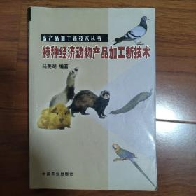 特种经济动物产品加工新技术