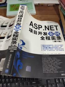 ASP.NET项目开发案例全程实录