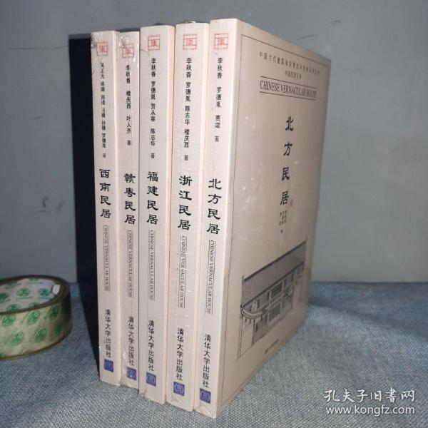 中国古代建筑知识普及与传承系列丛书中国民居五书 北方民居 浙江民居 福建民居 赣粤民居 西南民居  全5册实物图