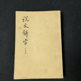 说文解字（附检字）影印版