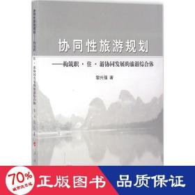協(xié)同旅游規(guī)劃 旅游 黎興強