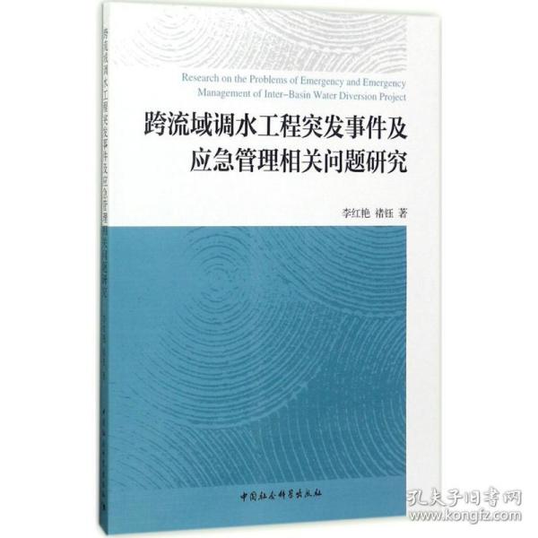 跨流域调水工程突发事件及应急管理相关问题研究