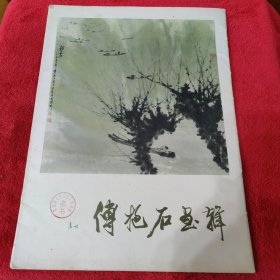 傅抱石画辑【12张齐全】