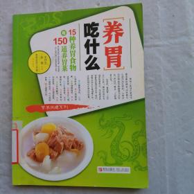 养胃吃什么-15种养胃食物与150道养胃菜