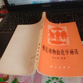 哺乳动物的化学通讯
