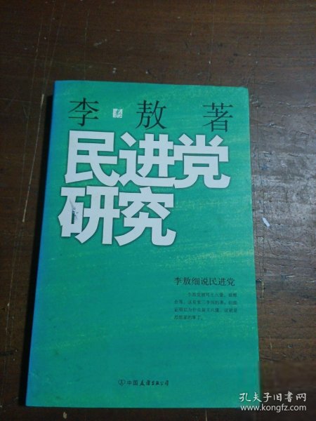 民进党研究