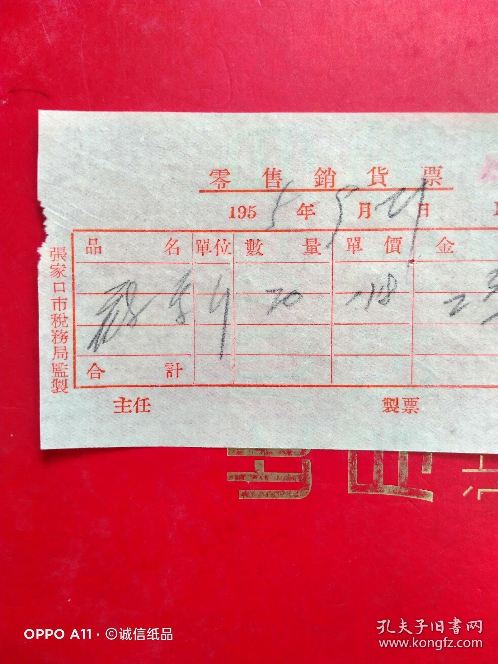 1955年9月21日，莜面，零售销货票，合義炉，张家口市行宫巷粮店（70-9，生日票据，食堂饭店类）