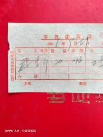 1955年9月21日，莜面，零售销货票，合義炉，张家口市行宫巷粮店（70-9，生日票据，食堂饭店类）