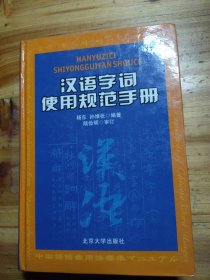 汉语字词使用规范手册