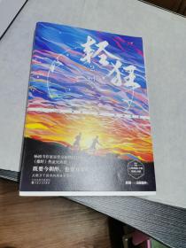 轻狂2畅销书作家巫哲燃情力作。《撒野》热血兄弟篇！高燃继续，重磅来袭！签名本