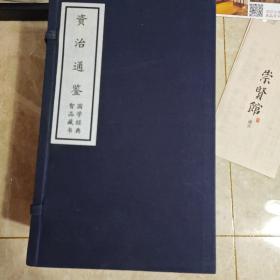 资治通鉴（崇贤馆藏书 手工线装宣纸一函六册）