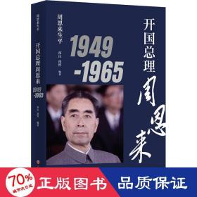 开国理 1949-1965 领导人著作 作者