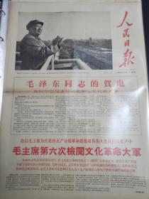 人民日报1966年11月4日毛主席第六次检阅红卫兵