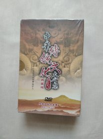 中华傅统文化大全集典藏版(精装20碟DⅤD)