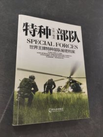 特种部队