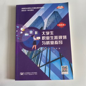 大学生职业生涯规划与就业指导