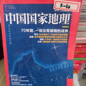 中国国家地理2015.9