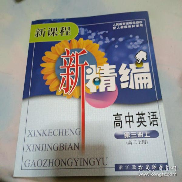 新课程·新精编：高中英语（第3册上·高3上用）（配人教版教材使用）