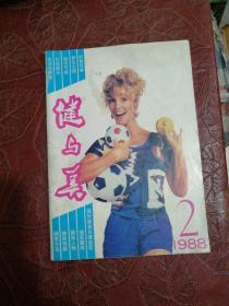 健与美 1988年第2期