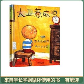 大卫惹麻烦
