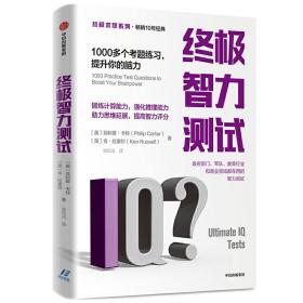 终极智力测试：1000多个考题练习，提升你的脑力【终极求职系列】