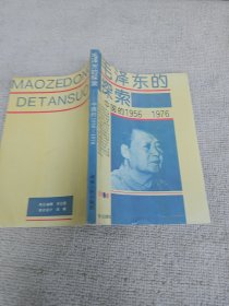 毛泽东的探索 作者雍涛教授签名赠送本
