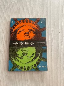 子夜舞会