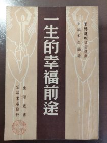 《生活周刊信箱选集 一生的幸福前途》收藏级绝佳品相！四角尖尖！生活书店，民国三十五年（1946年）出版，平装一册全。当时仅印一千册