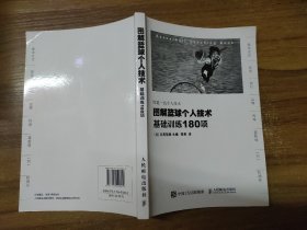 图解篮球个人技术：基础训练180项