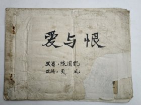 剪报合订本：《爱与恨》，原著：陈国凯 改编：夏风 每期都有 施大畏 漂亮插图。