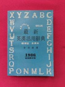 最新英汉活用词典 标准版 全译版（1986最新修订版）