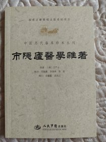 中医历代临床珍本丛刊：市隐庐医学杂著