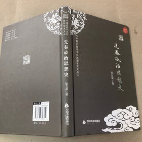 先秦政治思想史（内有铅笔划线）