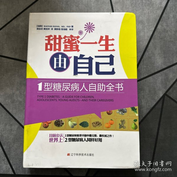 甜蜜一生由自己：1型糖尿病人自助全书