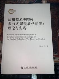 应用技术类院校参与式课堂教学组织：理论与实践 国家社科基金后期资助项目 岳修峰 张滕丽 著9787520185714