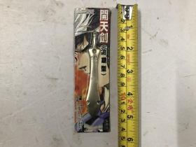 漫画随书赠品 开天剑（前期型）可作开信刀用 外包装尺寸；14.3*4cm，刀尺寸长10cm