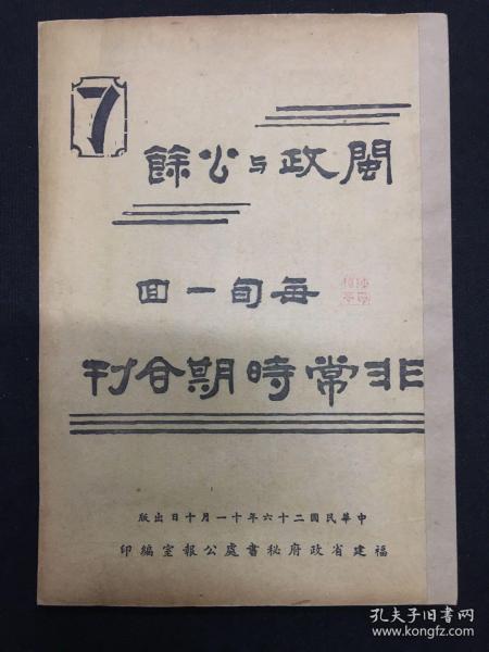 1937年（闽政与公余）第七号 外部对日拒绝参加九国会议发表之谈话 福建粮食运销情形及其战时对策 中日大战之俄国 抗战与民众 农民抗战底发动 永定河失守前后 西线战况 淞沪阵中零意