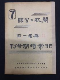 1937年（闽政与公余）第七号 外部对日拒绝参加九国会议发表之谈话 福建粮食运销情形及其战时对策 中日大战之俄国 抗战与民众 农民抗战底发动 永定河失守前后 西线战况 淞沪阵中零意