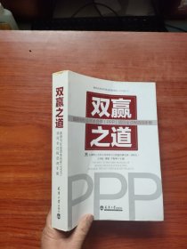 双赢之道：政府与社会资本合作（PPP）项目全过程咨询手册