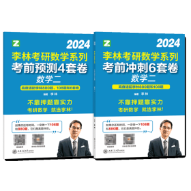 2024李林考研数学二6+4套卷共2本