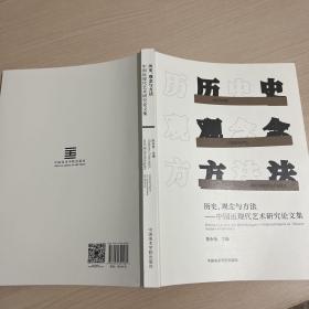 历史、观念与方法—中国近现代艺术研究论文集