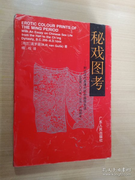 秘戏图考：附论汉代至清代的中国性生活（公元前二〇六年——公元一六四四年）