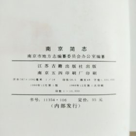 南京简志 16开精装本 带护封