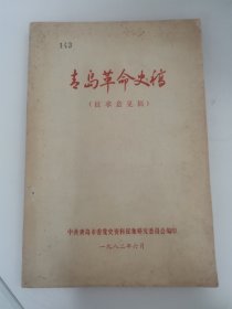 青岛革命史稿（征求意见稿）